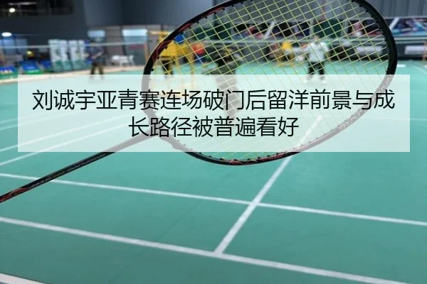 刘诚宇亚青赛连场破门后留洋前景与成长路径被普遍看好